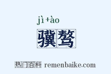 骥骜是什么意思的图片